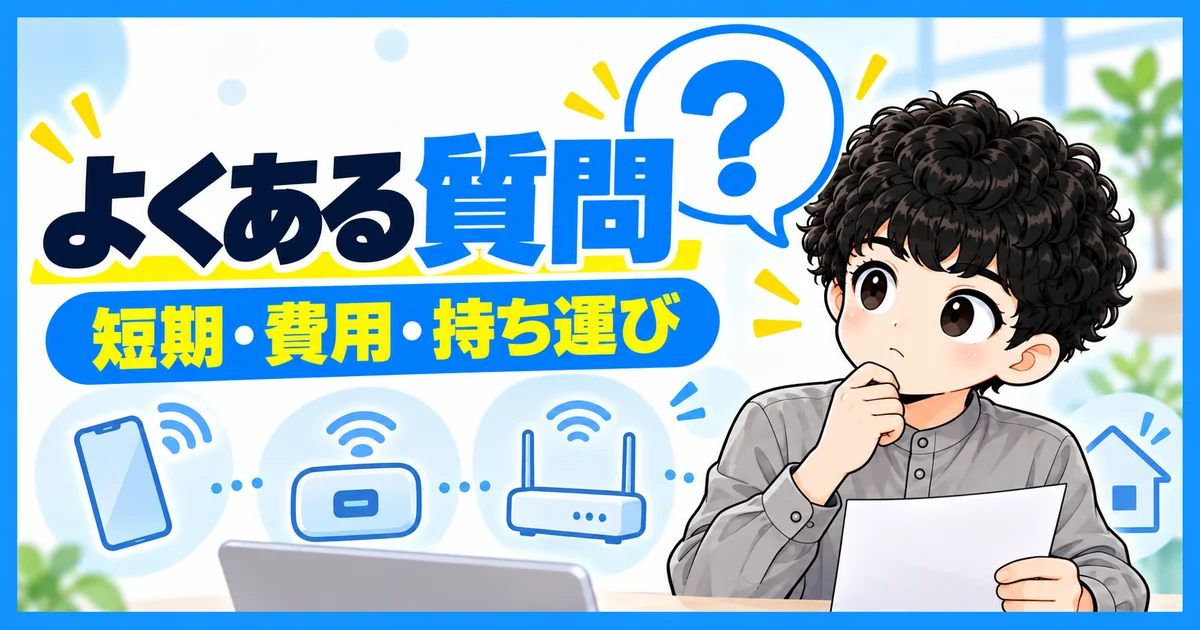 単身赴任先のWi-Fi選びでよくある質問