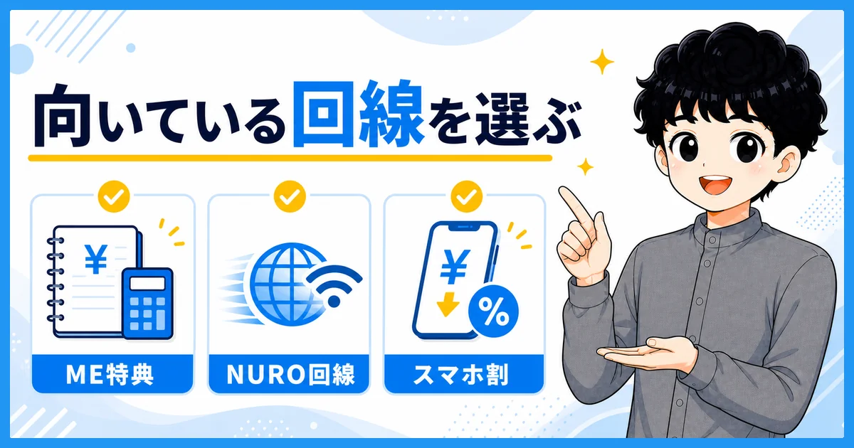 マネーフォワード光とNURO光とソフトバンク光が向いている人の図解