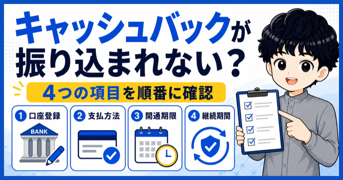 NEXTのキャッシュバックが振り込まれないときに確認する4項目