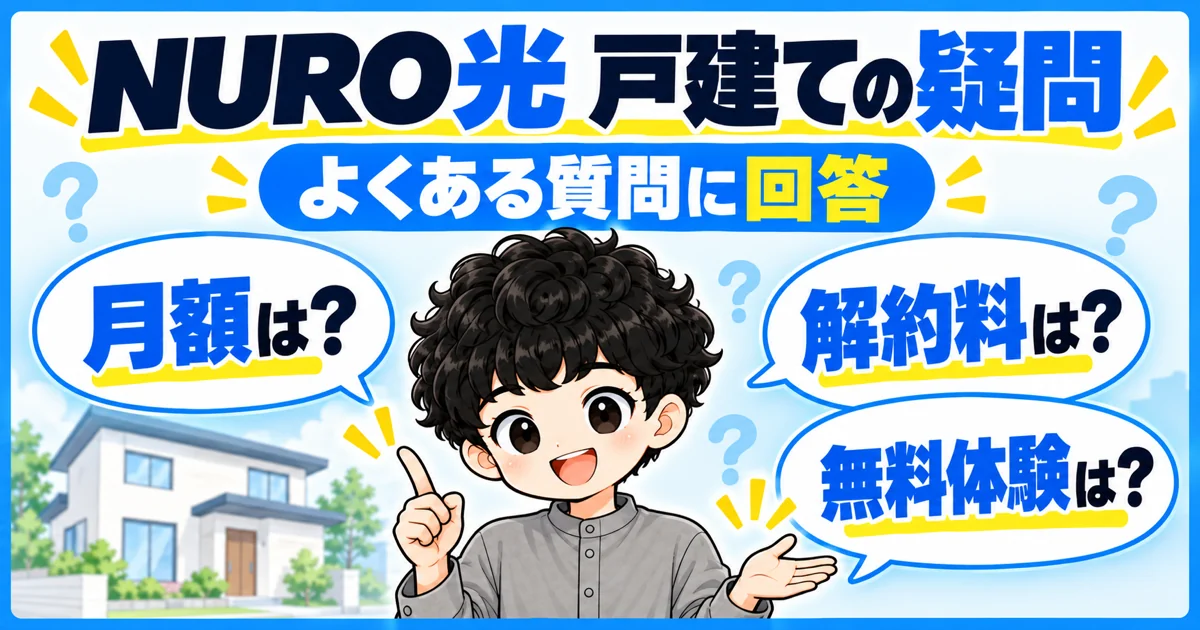 NURO光の戸建てプランに関するよくある質問