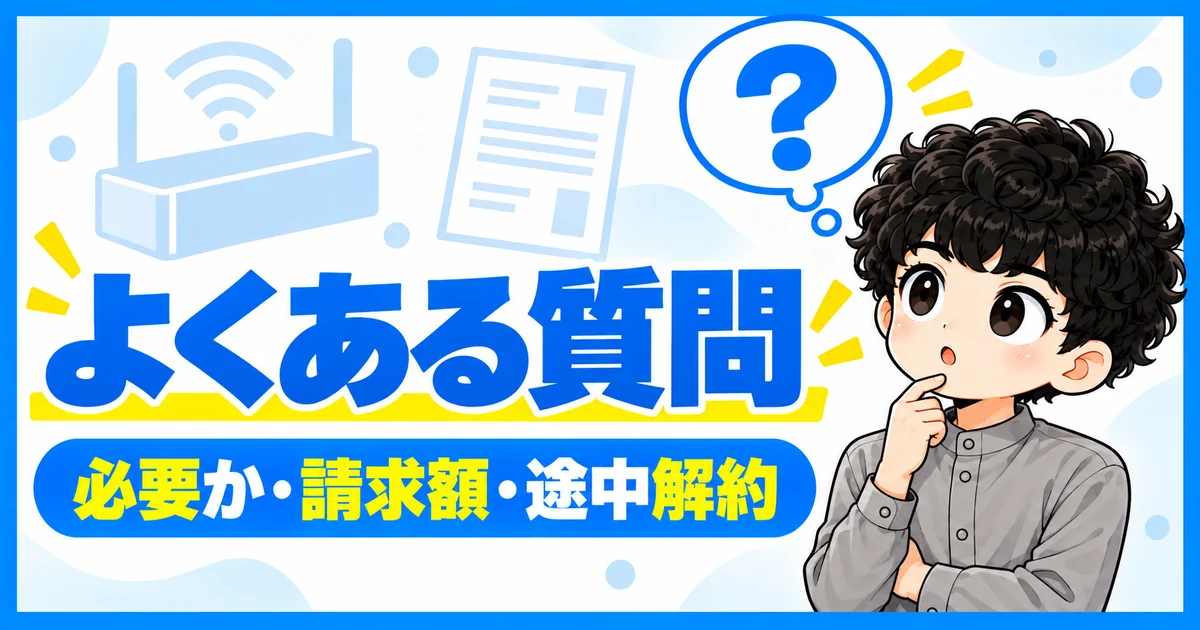 ソフトバンク光のオプションパックに関するよくある質問