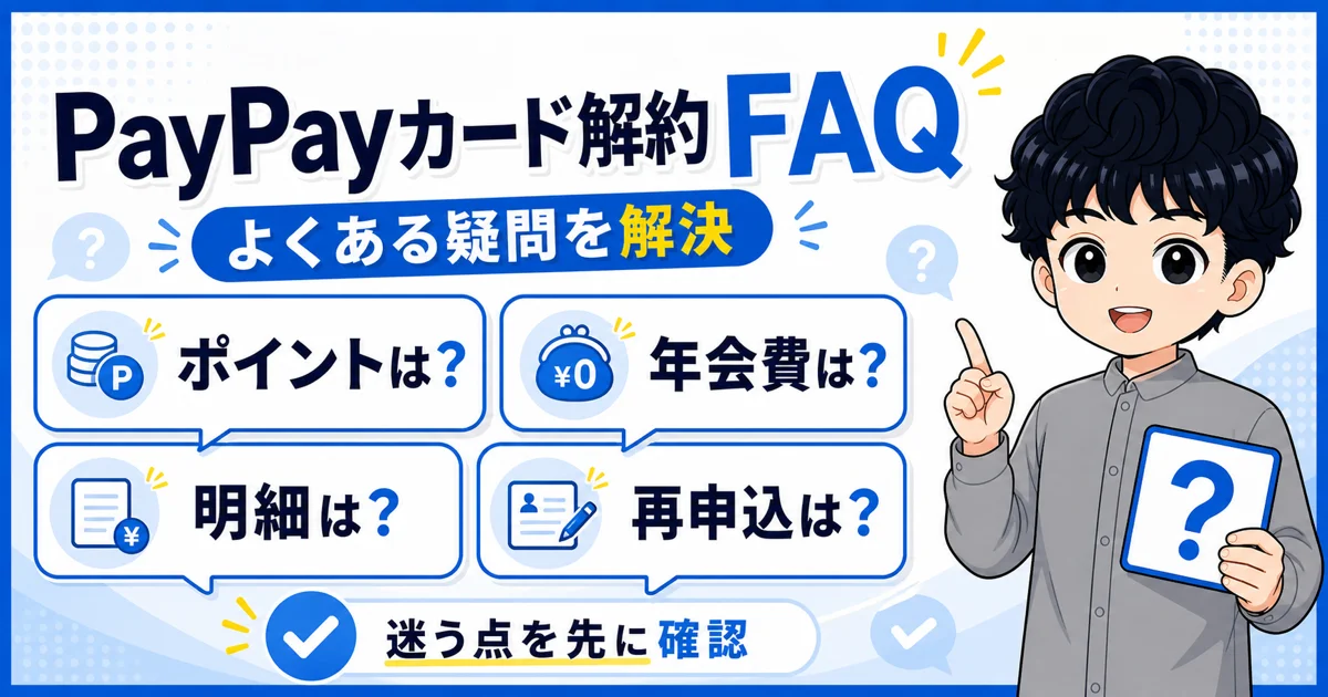 07-paypay-card-cancellation-faq