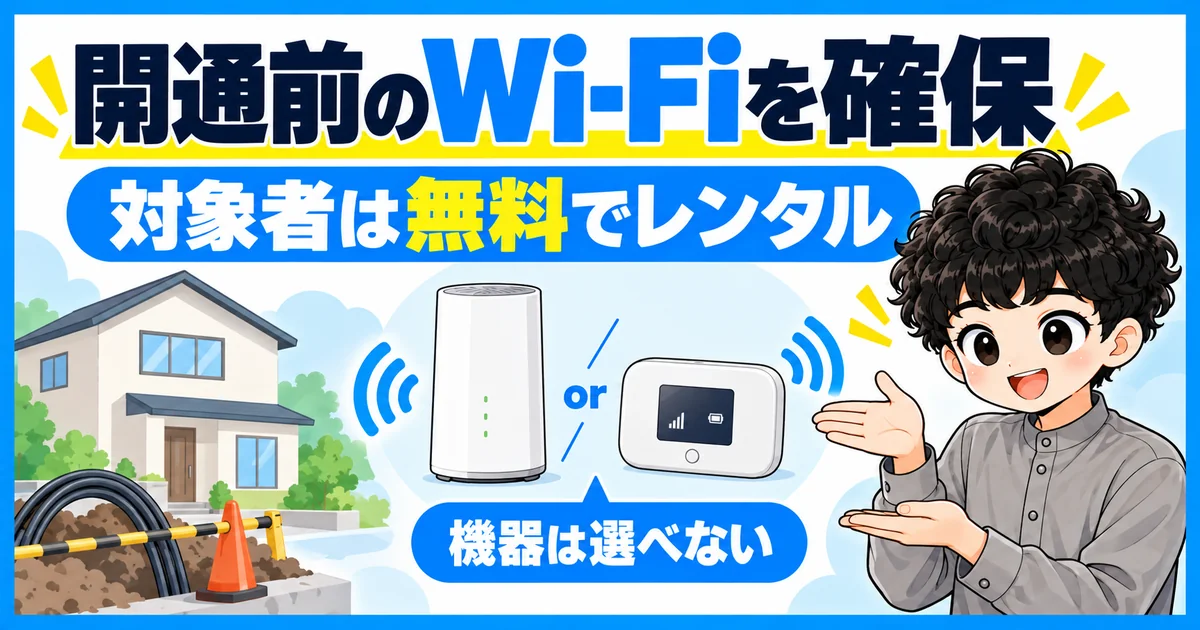ソフトバンク光の開通前レンタルで対象者が無料で借りられるWi-Fi機器のイメージ