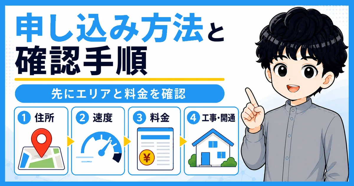 ソフトバンク光プラスを住所・速度・料金・工事の順に確認して申し込む