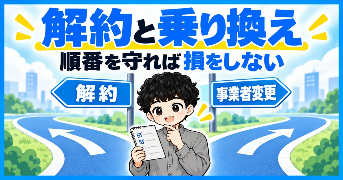 ソフトバンク光の解約と事業者変更は順番を守れば損をしない