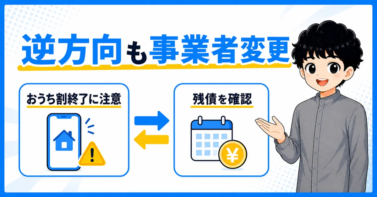 ソフトバンク光からおてがる光へ事業者変更する前におうち割と残債を確認