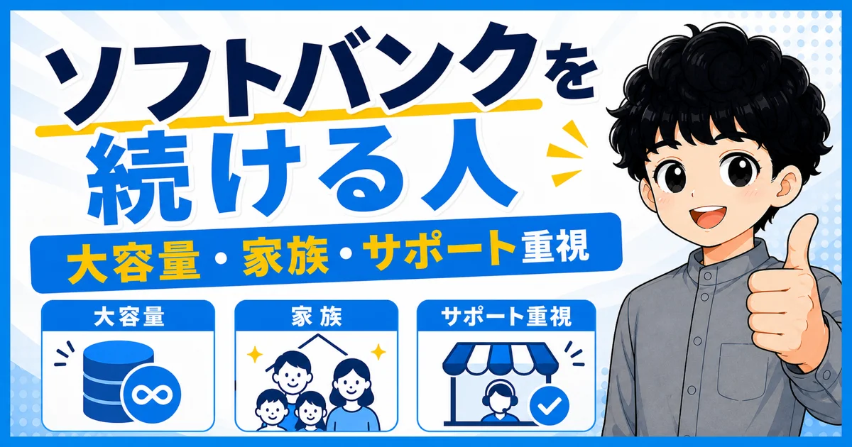 大容量データ、家族利用、ショップサポートを重視してソフトバンクを選ぶ人の画像