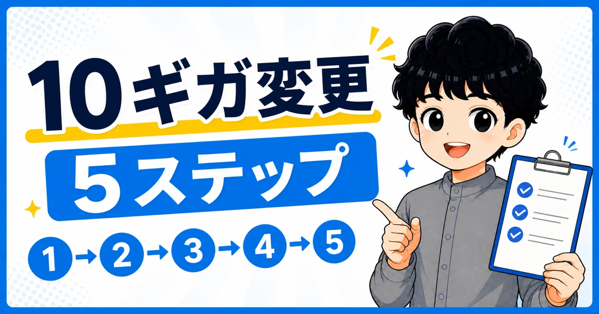 ソフトバンク光10ギガへ変更する5つの手順を示す画像