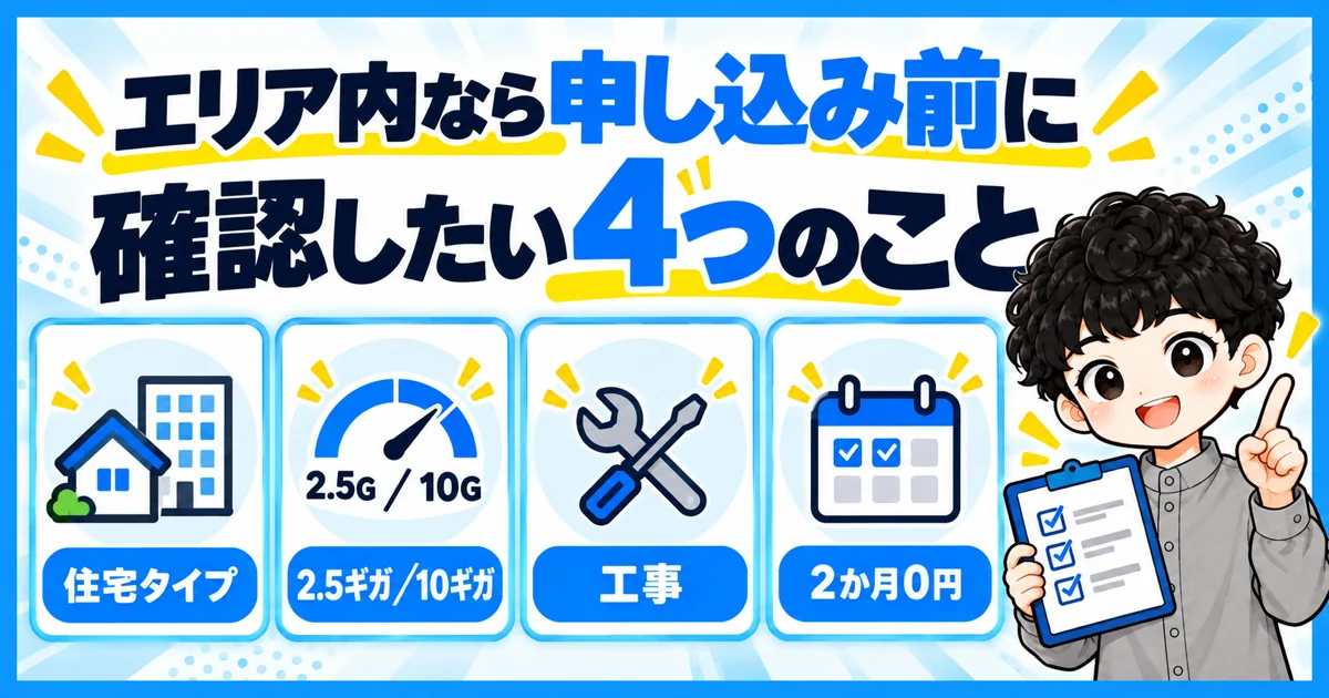NURO光のエリア内だったら申し込み前に確認したい4つのこと