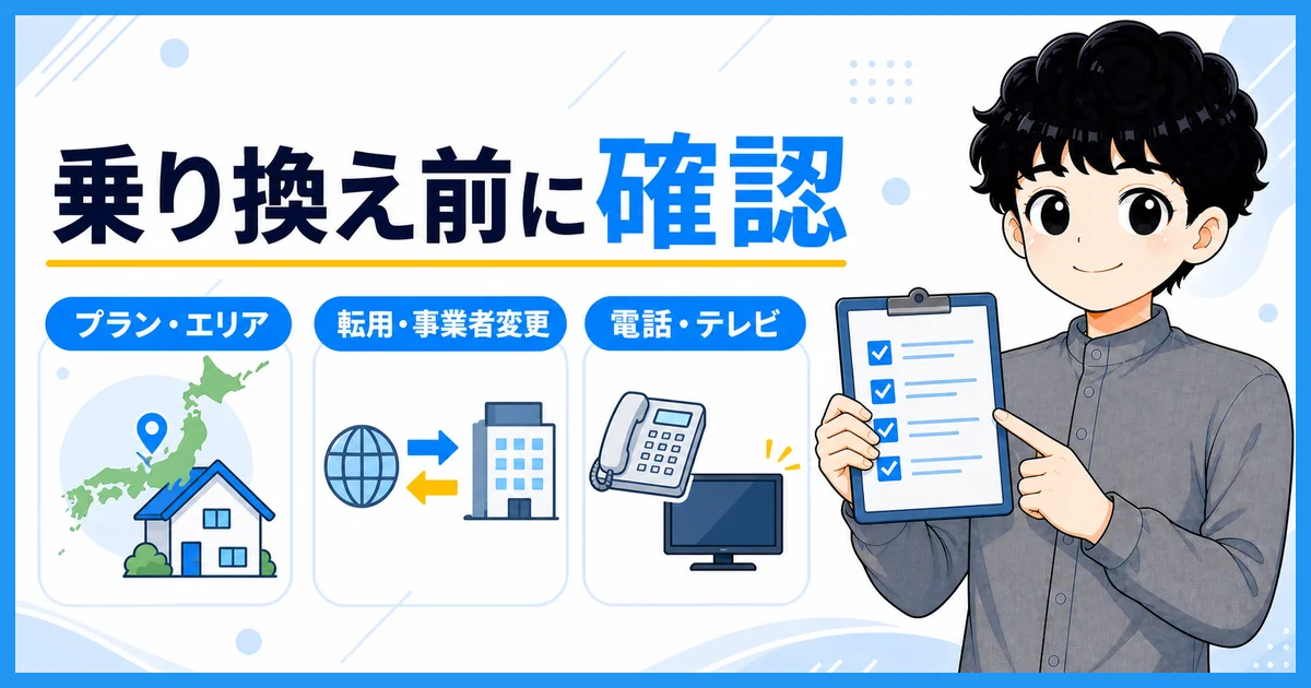 マネーフォワード光へ乗り換える前の確認事項を示す図解