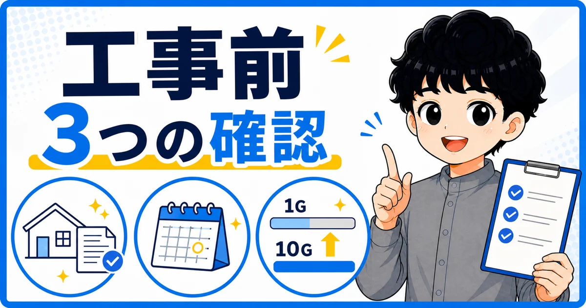 10ギガ工事前に許可、日程、必要性を確認することを示す画像