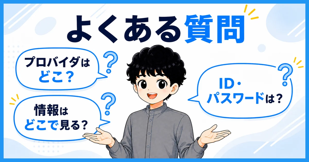 ソフトバンク光のプロバイダでよくある質問を表す図解