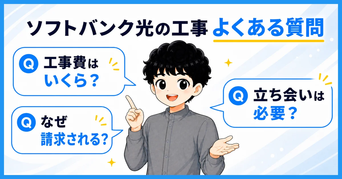 ソフトバンク光の工事に関するよくある質問を表す図解