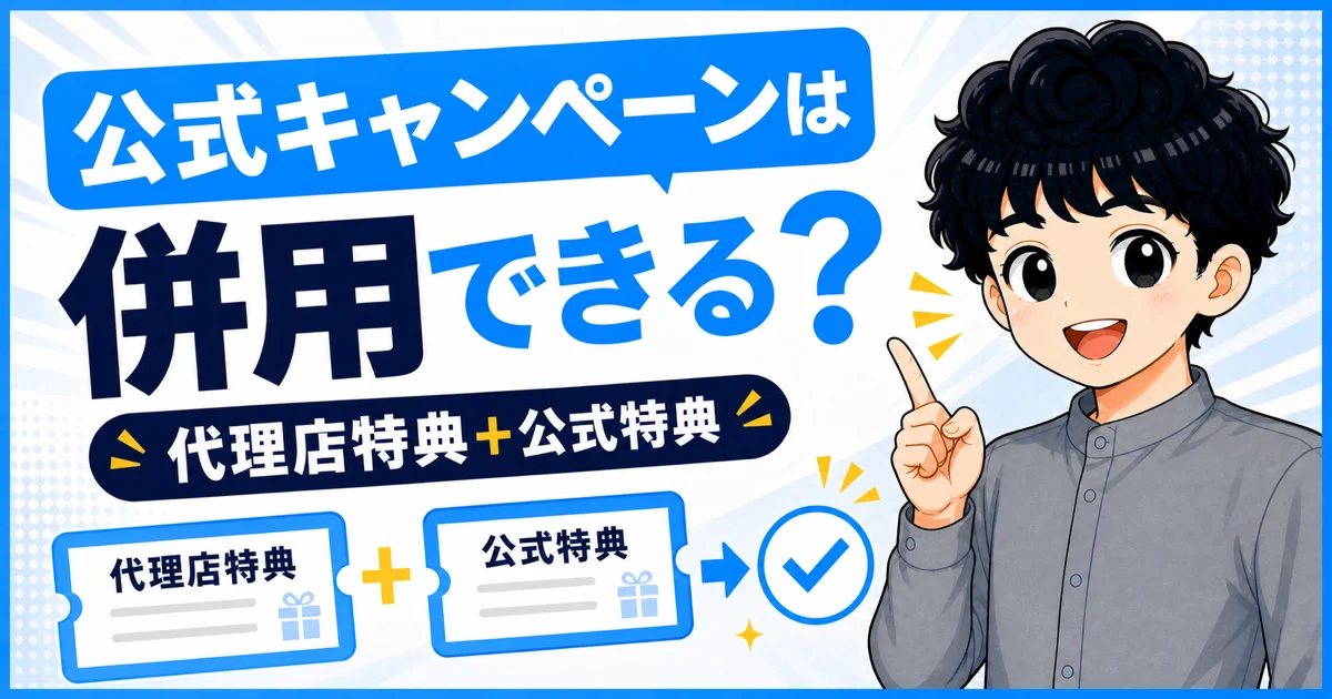 代理店特典とソフトバンク光公式キャンペーンの併用を確認する画像