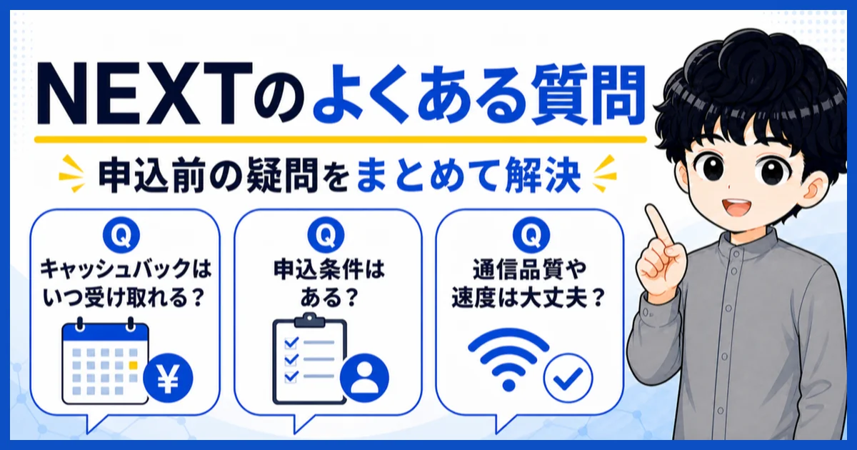 NEXTのキャッシュバック・申込条件・通信品質に関するよくある質問