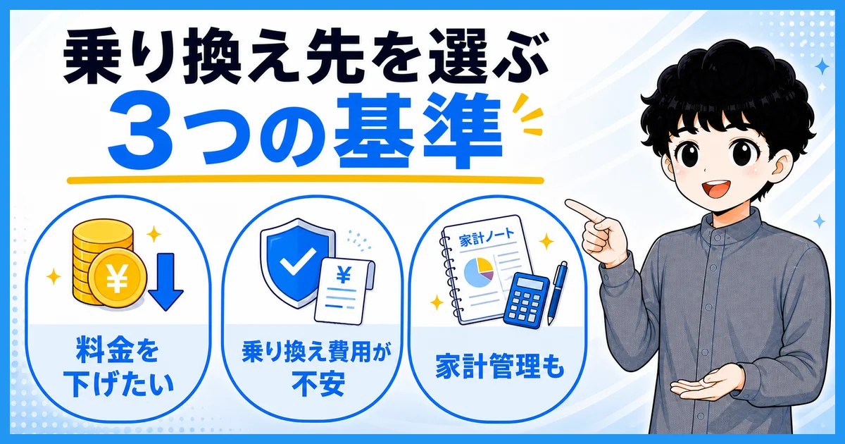 乗り換え先を選ぶ3つの基準を示す図解