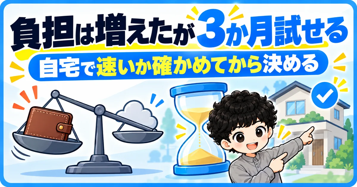 NURO光は月々の負担が増えたが最大3か月試せる