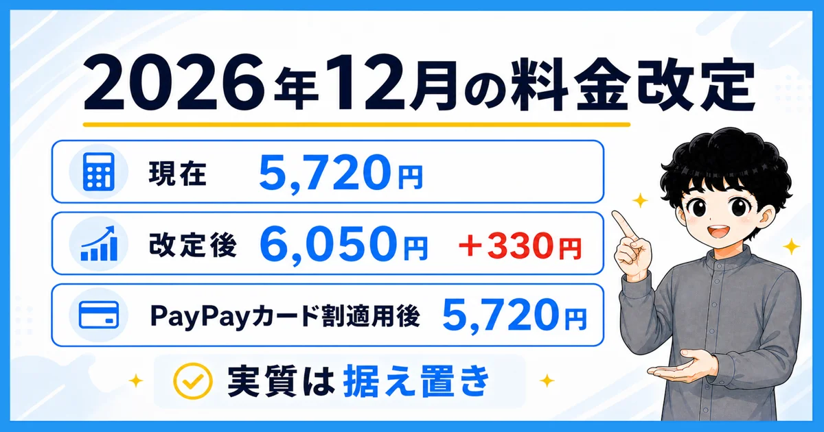 2026年12月の値上げとPayPayカード割の関係を示す図解