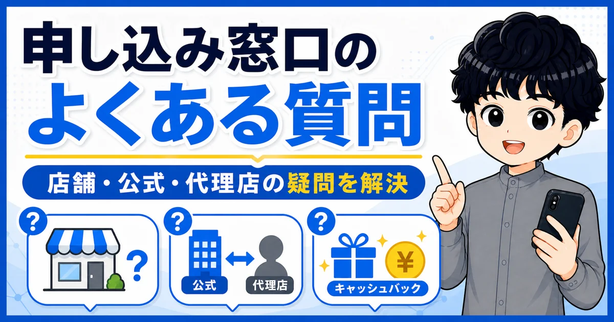 ソフトバンク光の店舗・公式・代理店の申し込み窓口に関するよくある質問