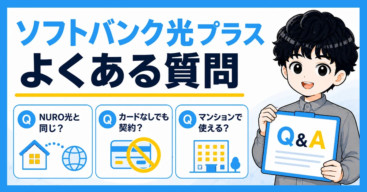 ソフトバンク光プラスとNURO光の違いやカード・マンションに関するよくある質問