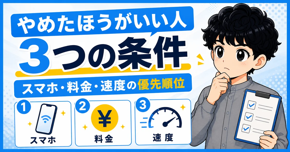ソフトバンク光を見直すとよい人のスマホ、料金、速度の優先順位を示す画像
