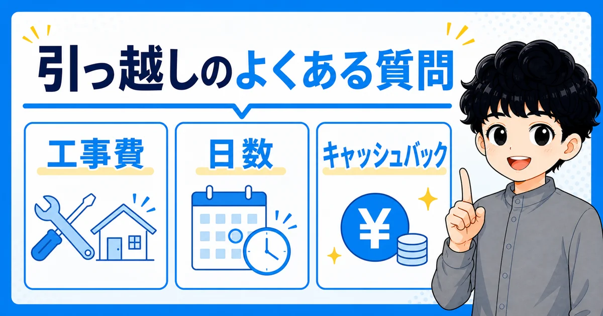 引っ越しの工事費、日数、キャッシュバックに関するよくある質問の画像