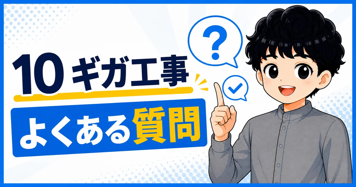 ソフトバンク光10ギガの工事に関するよくある質問を示す画像
