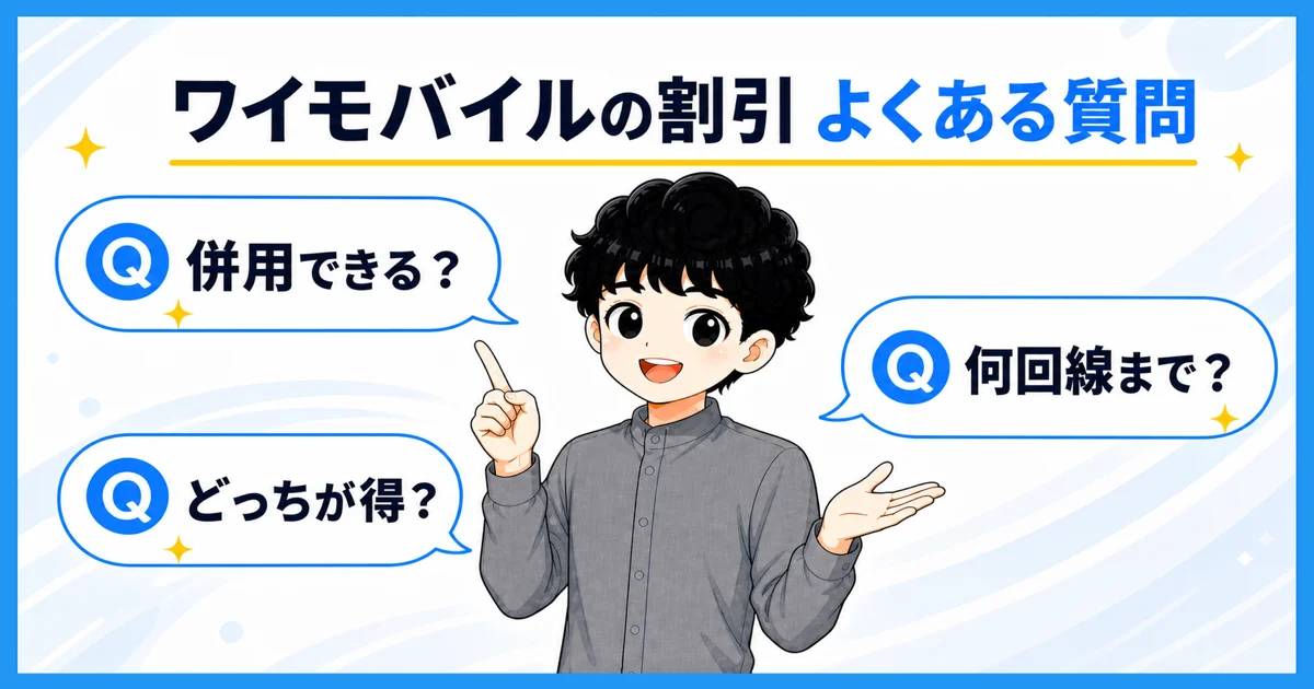 ワイモバイルの割引でよくある質問を表す図解