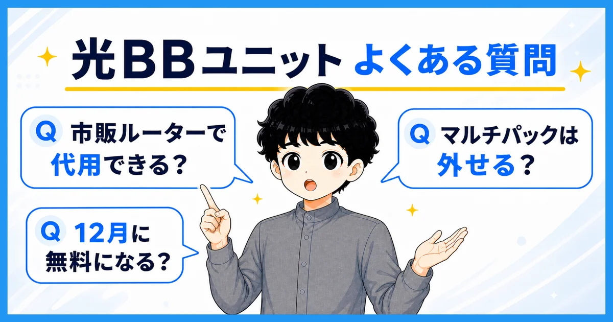 光BBユニットでよくある質問を表す図解