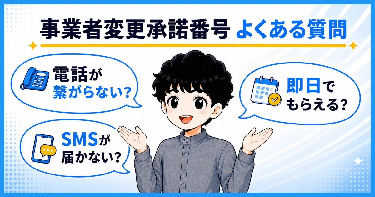 事業者変更承諾番号でよくある質問を表す図解