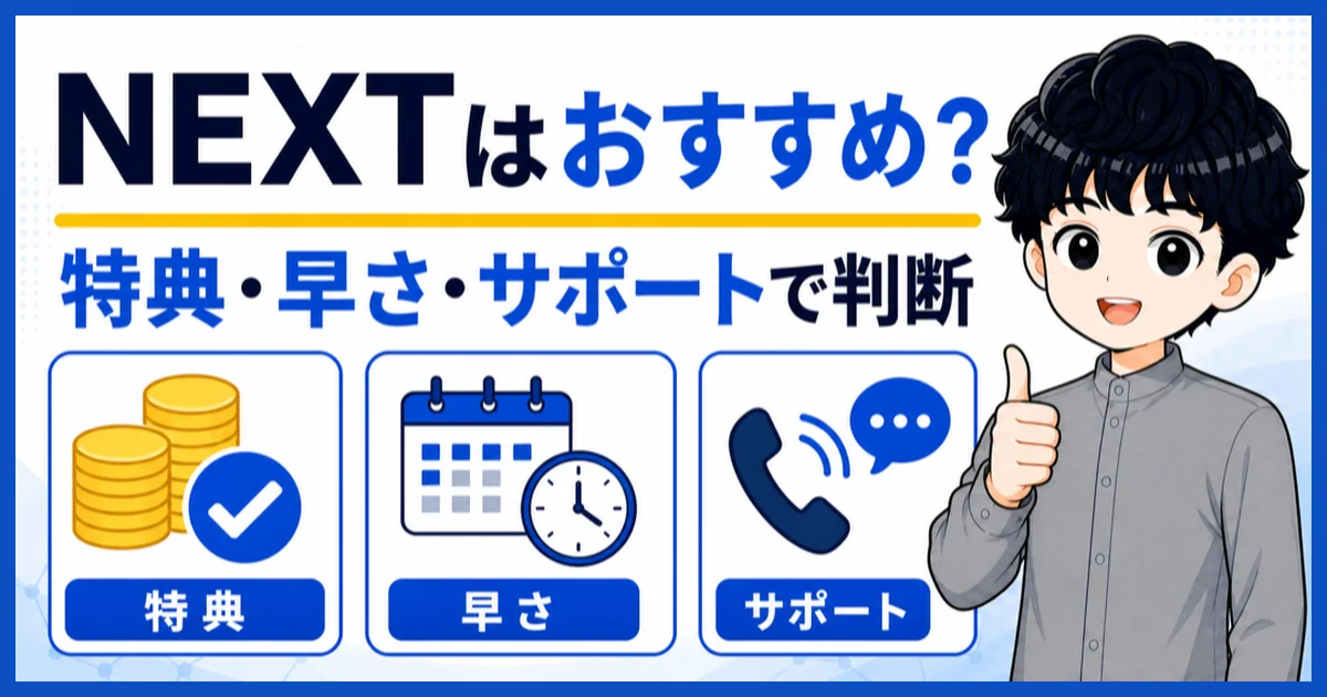 NEXTを特典・受取時期・申込サポートから総合的に判断する
