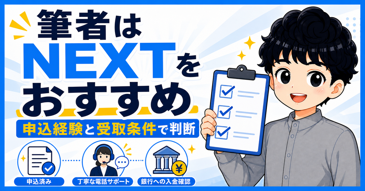 筆者が申込経験と受取条件からNEXTをおすすめする理由を示す図