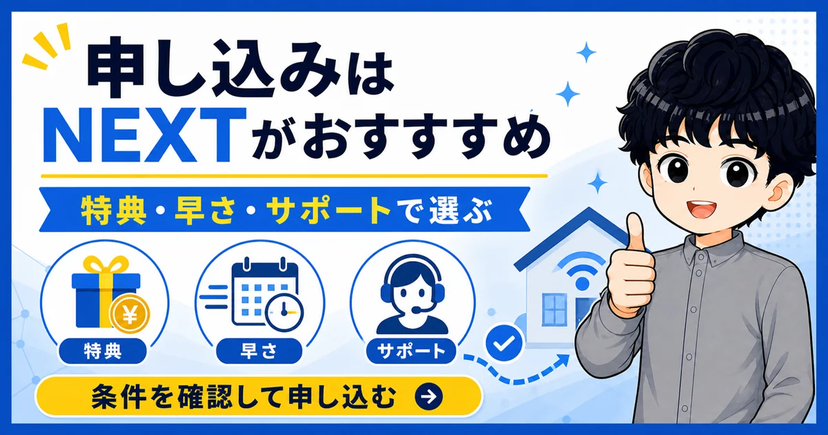 ソフトバンク光の申し込みは特典・早さ・サポートでNEXTをおすすめ