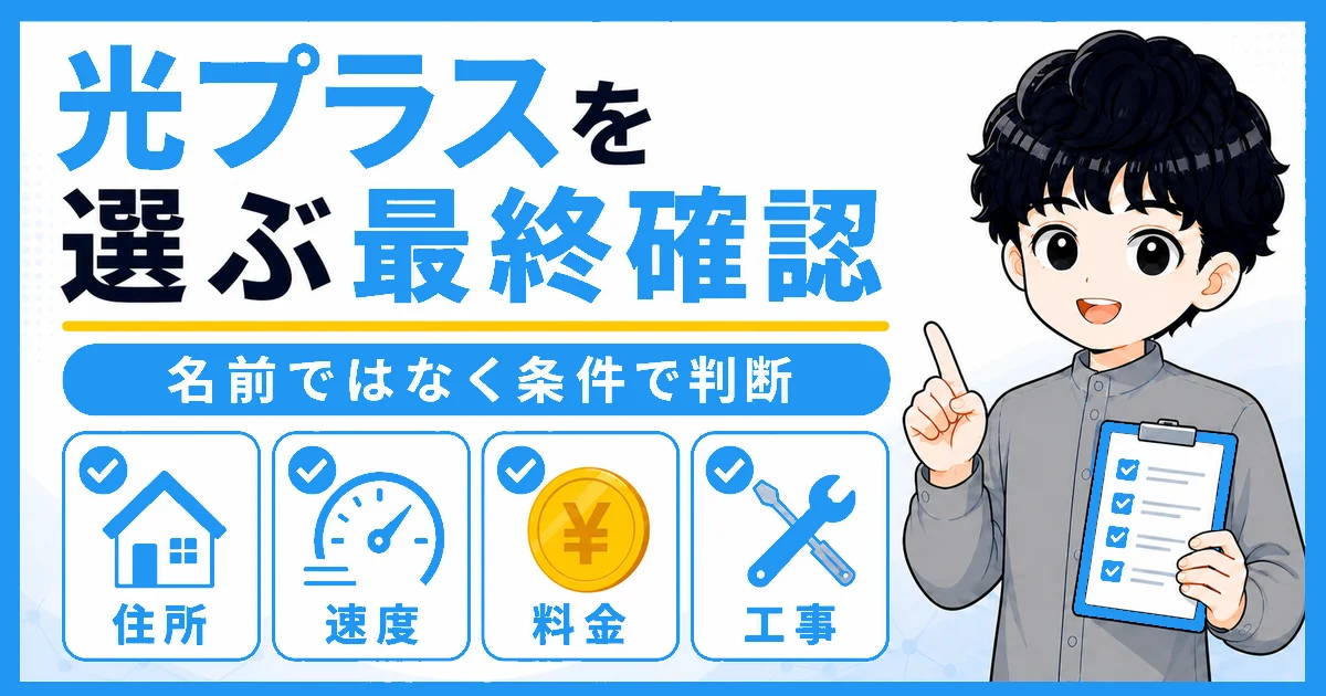 ソフトバンク光プラスを住所・速度・料金・工事で最終確認する
