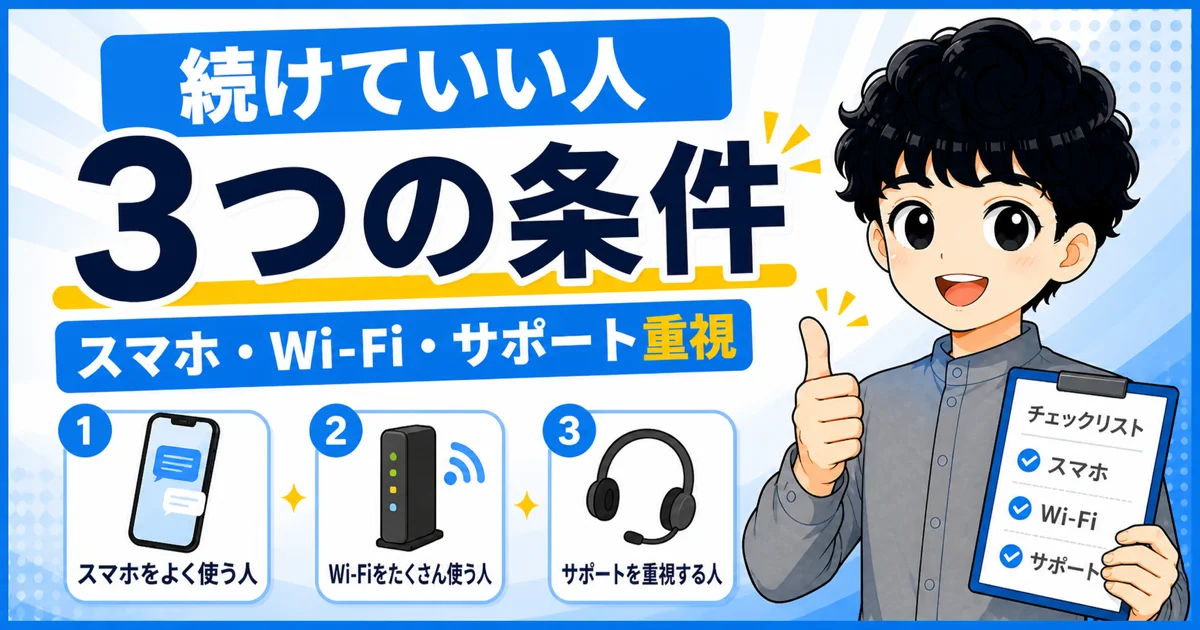 ソフトバンク光を続けてよい人のスマホ、Wi-Fi、サポートの条件を示す画像