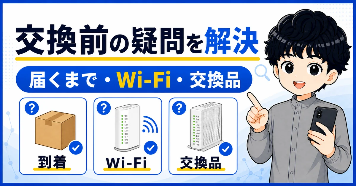 09-softbank-hikari-bb-unit-exchange-faq