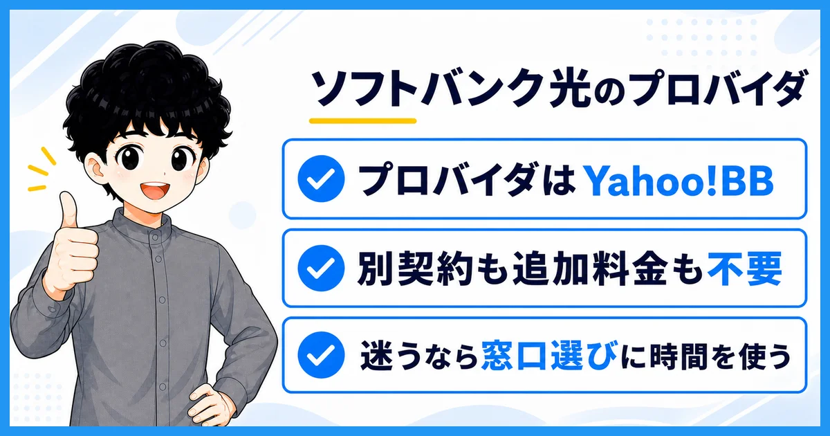 ソフトバンク光のプロバイダはYahoo!BBで契約不要というまとめの図解