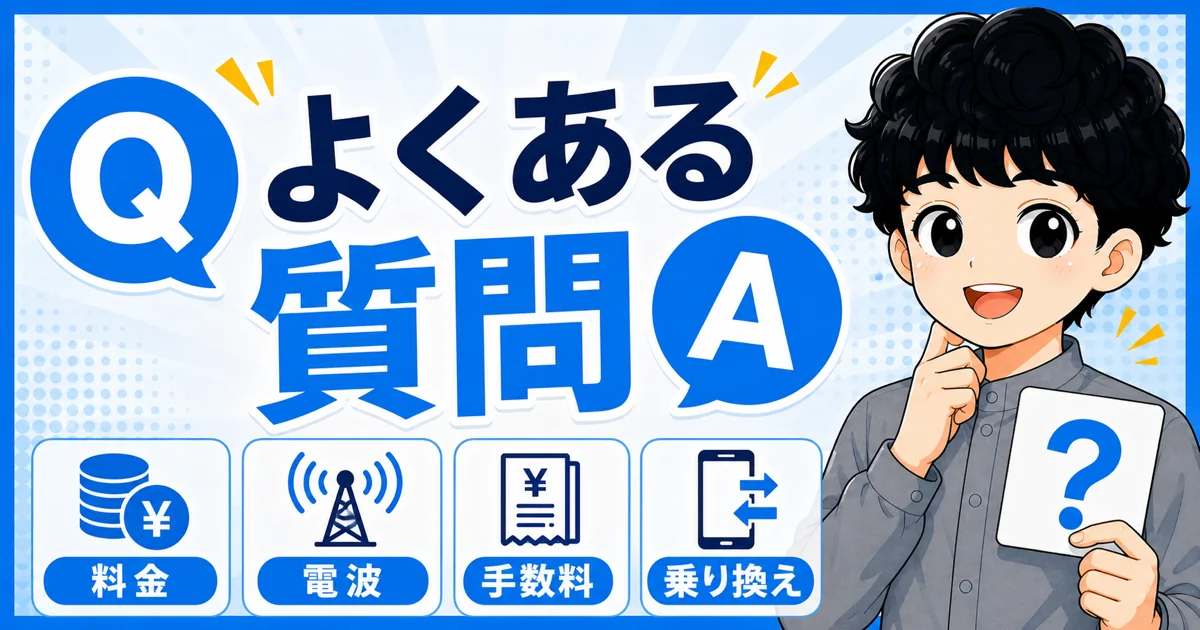料金、電波、手数料、乗り換えに関するよくある質問を示す画像