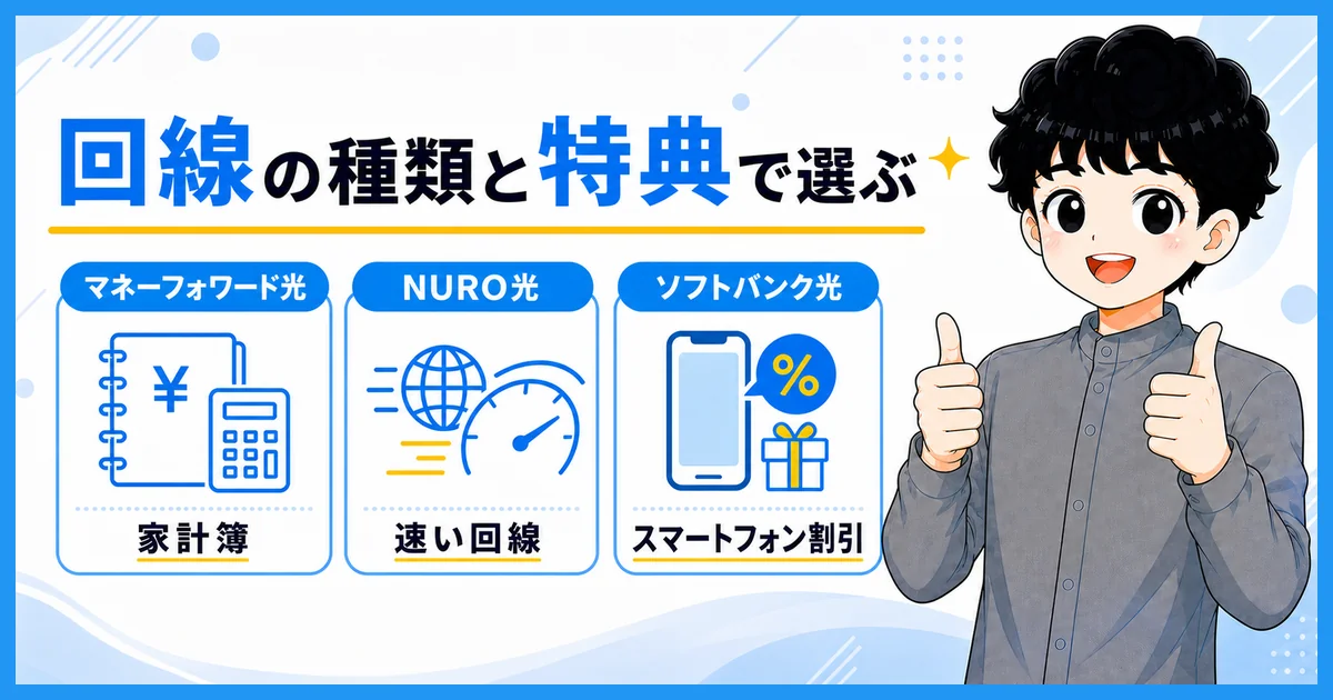 マネーフォワード光を回線の種類と特典で選ぶまとめの図解