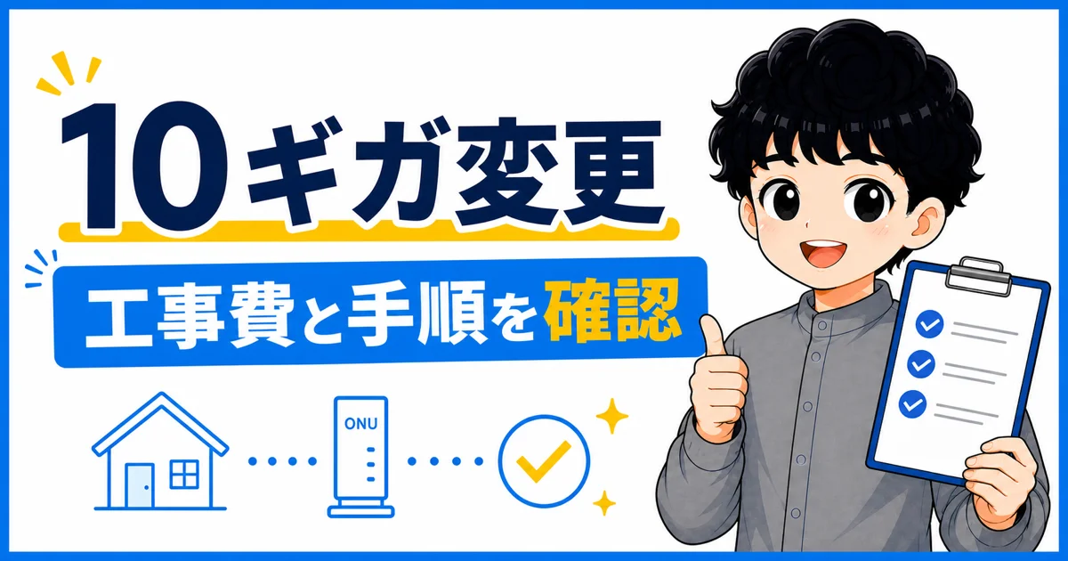 10ギガ変更前に工事費と手順を確認することを示すまとめ画像