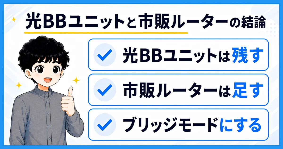 光BBユニットと市販ルーターの結論をまとめた図解