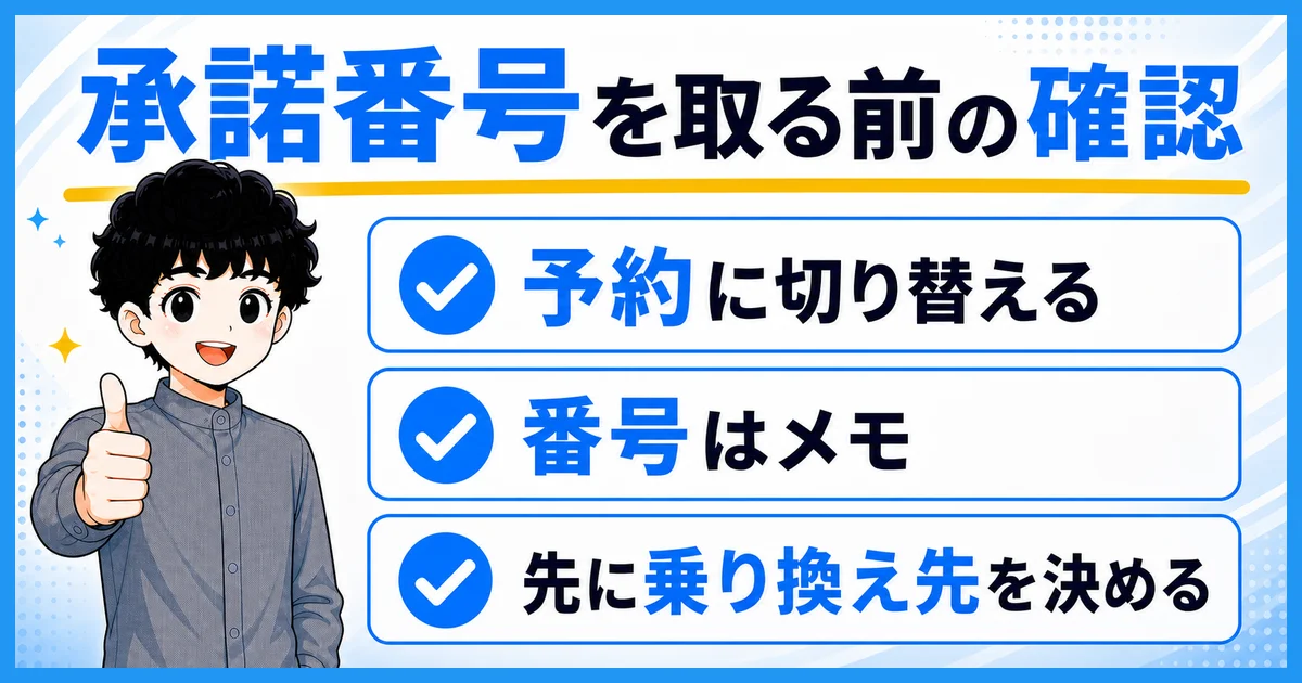 承諾番号を取るときの要点をまとめた図解