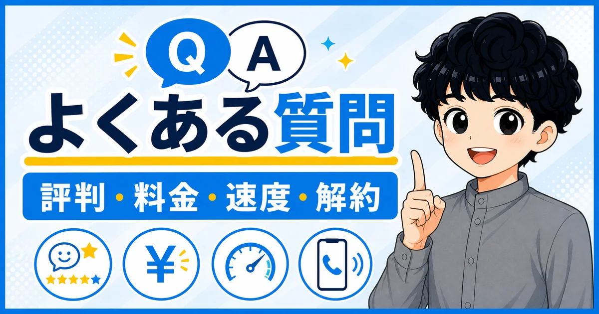 ソフトバンク光の評判、料金、速度、解約に関するよくある質問の画像