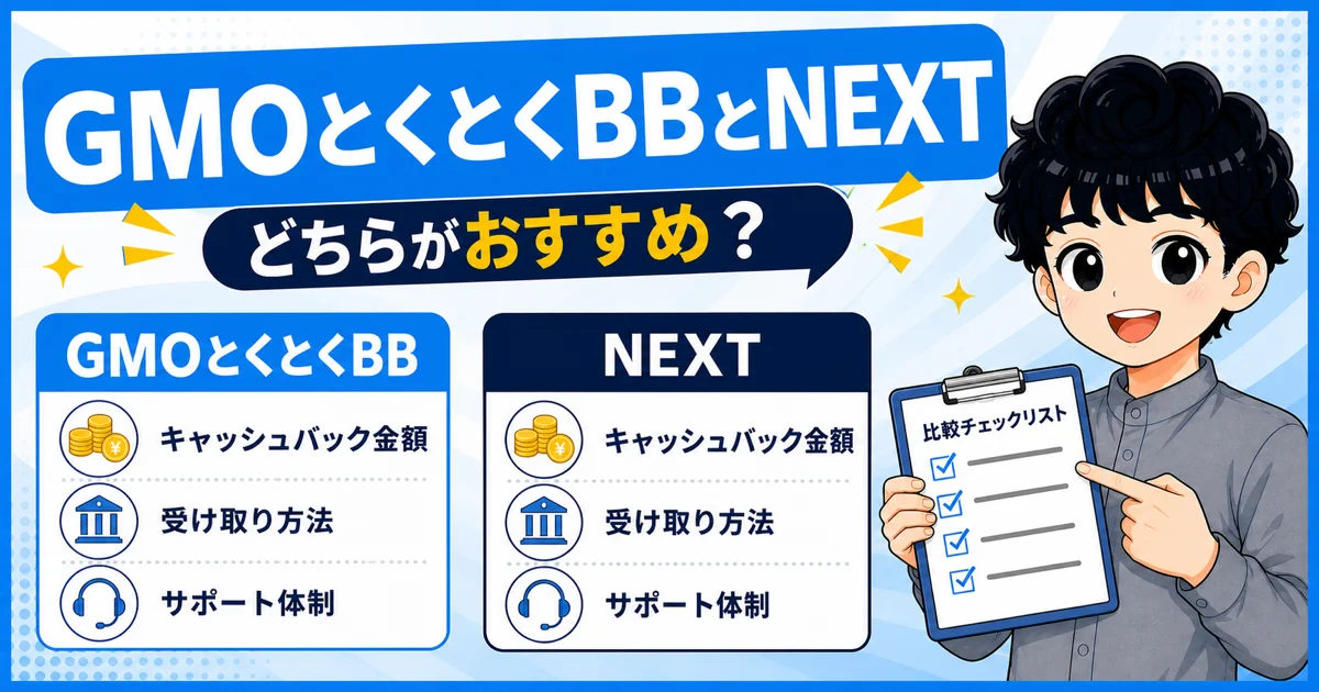 GMOとくとくBBとNEXTのキャッシュバックや受取方法を比較する画像