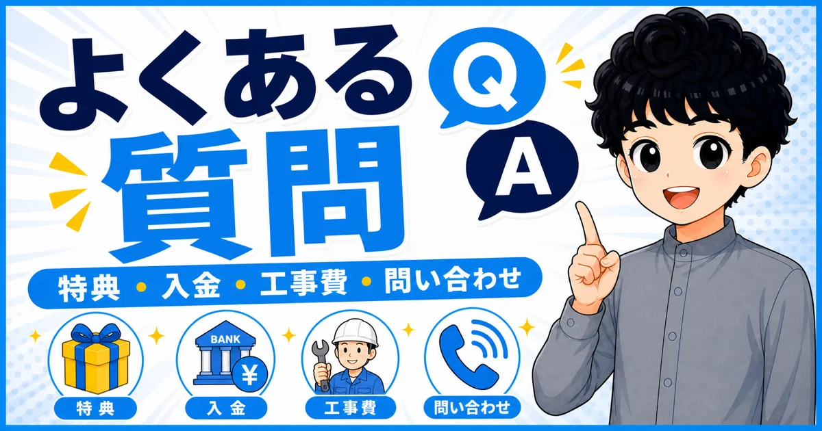GMOとくとくBBの特典、入金、工事費、問い合わせに関するよくある質問の画像