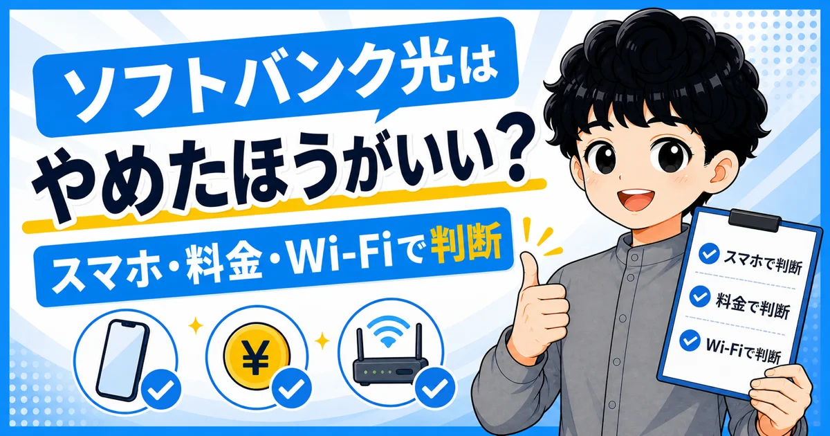 ソフトバンク光をスマホ、料金、Wi-Fiの条件で判断するまとめ画像