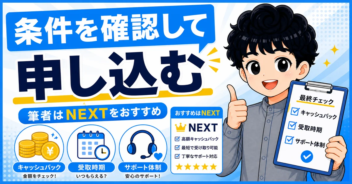 GMOとくとくBBの条件を確認し、筆者がNEXTをおすすめする理由を示す画像