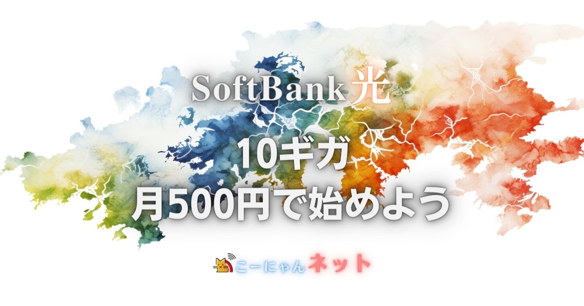 ソフトバンク光10ギガキャンペーン-新キャンペーン500円