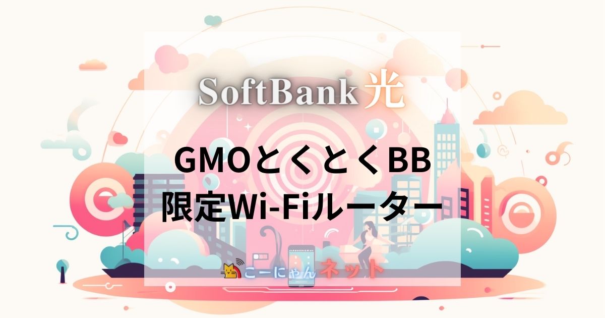 ソフトバンク光_GMOとくとくBB_Wi-Fiルーター