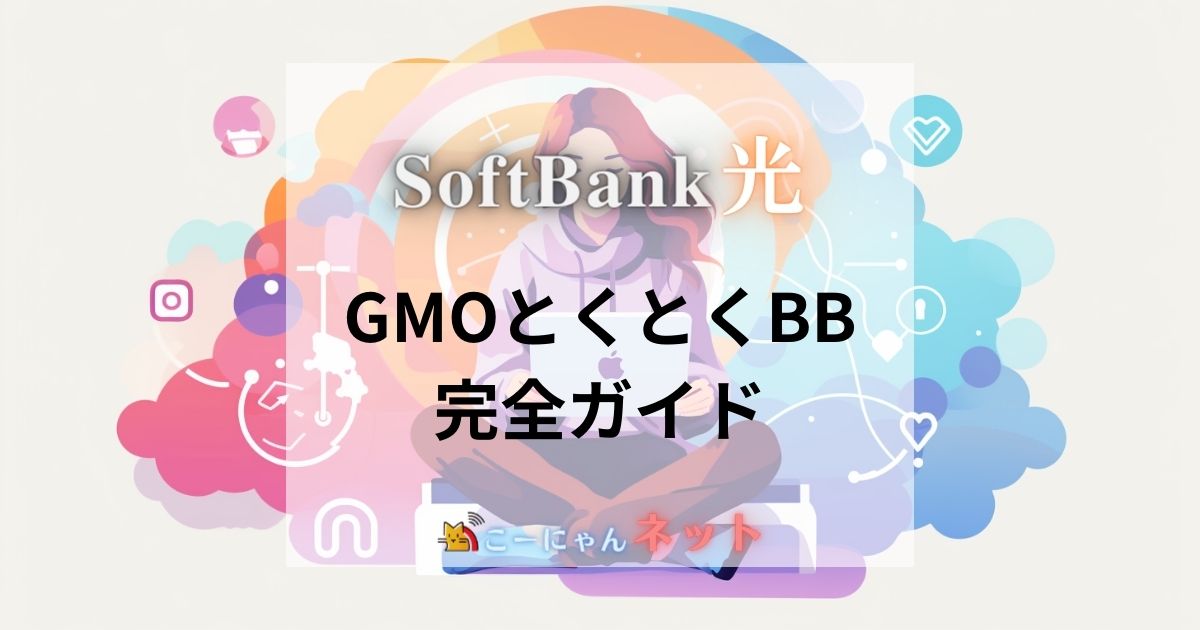 ソフトバンク光_GMOとくとくBB_代理店